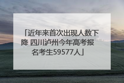 近年来首次出现人数下降 四川泸州今年高考报名考生59577人